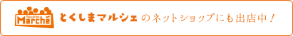 とくしまマルシェのネットショップにも出店中！ title=